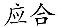 应合的解释