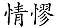 情憀的解释