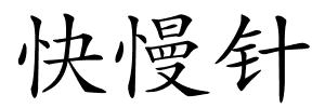 快慢针的解释