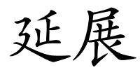 延展的解释