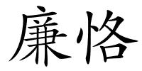廉恪的解释