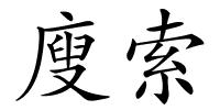 廋索的解释