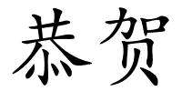 恭贺的解释