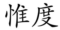 惟度的解释