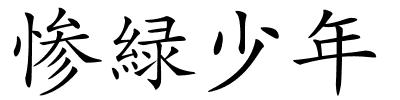 惨緑少年的解释
