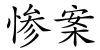 惨案的解释