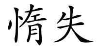 惰失的解释