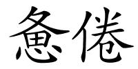 惫倦的解释