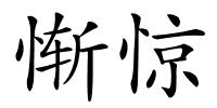 惭惊的解释