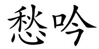 愁吟的解释