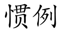 惯例的解释