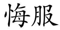 悔服的解释