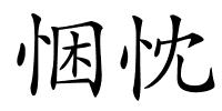 悃忱的解释