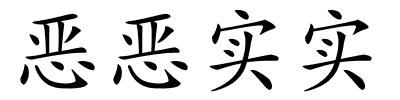 恶恶实实的解释