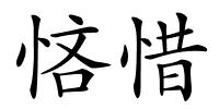 悋惜的解释