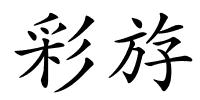 彩斿的解释
