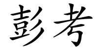 彭考的解释