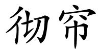 彻帘的解释