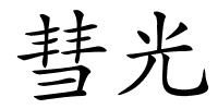 彗光的解释