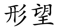 形望的解释
