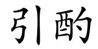 引酌的解释