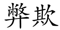 弊欺的解释