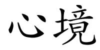心境的解释