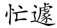 忙遽的解释