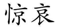 惊哀的解释