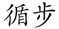 循步的解释