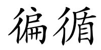 徧循的解释