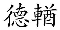 德輶的解释