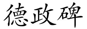 德政碑的解释