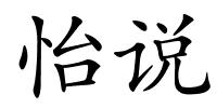 怡说的解释