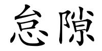 怠隙的解释