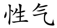 性气的解释