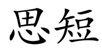 思短的解释