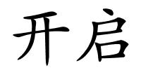 开启的解释