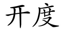 开度的解释