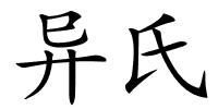 异氏的解释