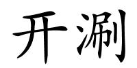 开涮的解释