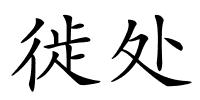 徙处的解释