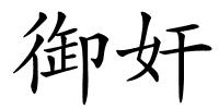 御奸的解释