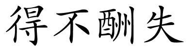 得不酬失的解释