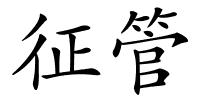 征管的解释