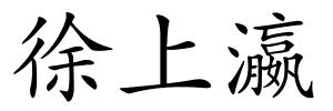徐上瀛的解释