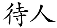 待人的解释