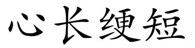 心长绠短的解释