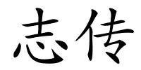 志传的解释