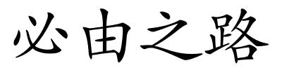 必由之路的解释